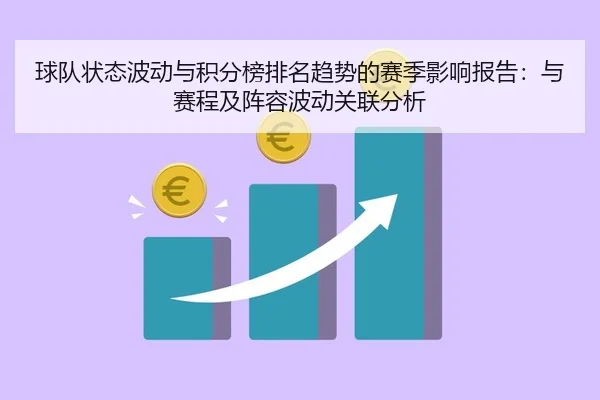 球队状态波动与积分榜排名趋势的赛季影响报告：与赛程及阵容波动关联分析