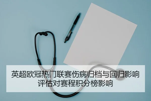 ying-chao-ou-guan-re-men-lian-sai-shang-bing-gui-dang-yu-hui-gui-ying-xiang-ping-gu-dui-sai-cheng-ji-fen-bang-ying-xiang-2-517.jpg
