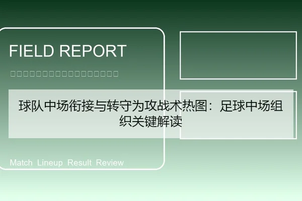 球队中场衔接与转守为攻战术热图：足球中场组织关键解读