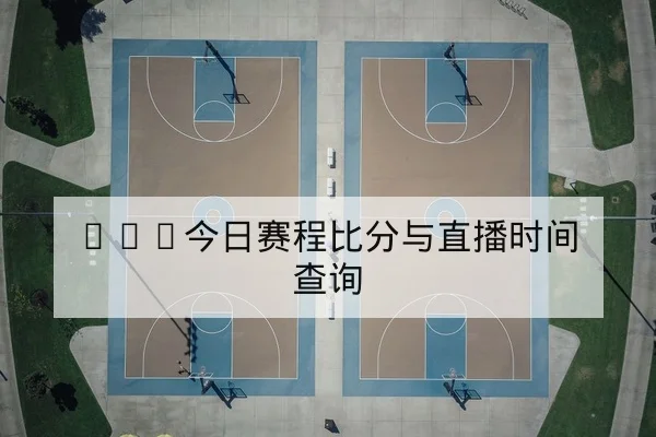 法甲本轮首发名单与射手榜积分更新查询