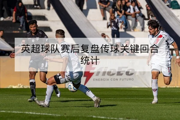 法甲本轮首发名单与射手榜积分更新查询