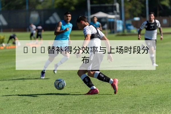 法甲本轮首发名单与射手榜积分更新查询