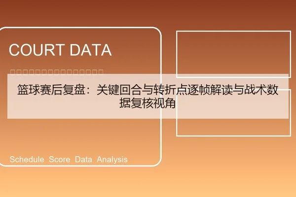篮球赛后复盘：关键回合与转折点逐帧解读与战术数据复核视角