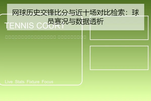 wang-qiu-li-shi-jiao-feng-bi-fen-yu-jin-shi-chang-dui-bi-jian-suo-qiu-yuan-sai-kuang-yu-shu-ju-tou-xi-2-624.jpg