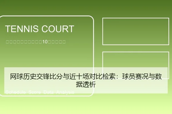 网球历史交锋比分与近十场对比检索：球员赛况与数据透析