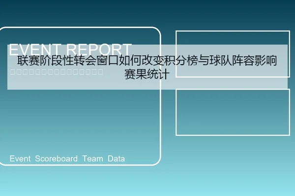 联赛阶段性转会窗口如何改变积分榜与球队阵容影响赛果统计