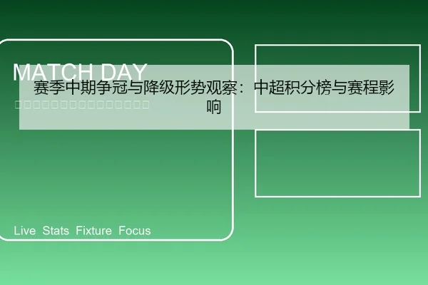 赛季中期争冠与降级形势观察：中超积分榜与赛程影响