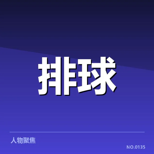 备战中国女排已确认人员及赛程