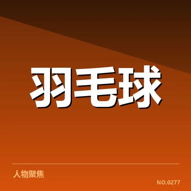 近期国际赛事:台北羽毛球队技战术特点如何体现