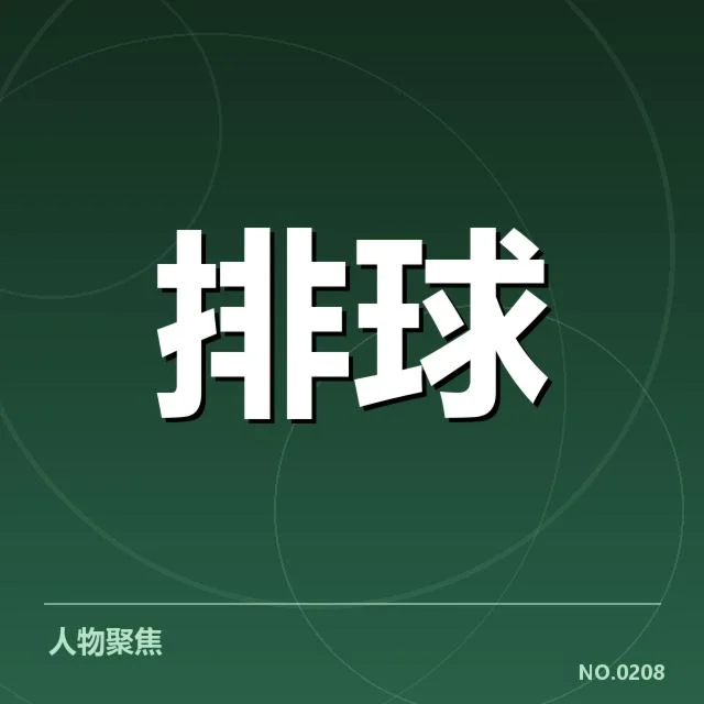 上海女排备战节奏：球队调整与未来挑战如何应对