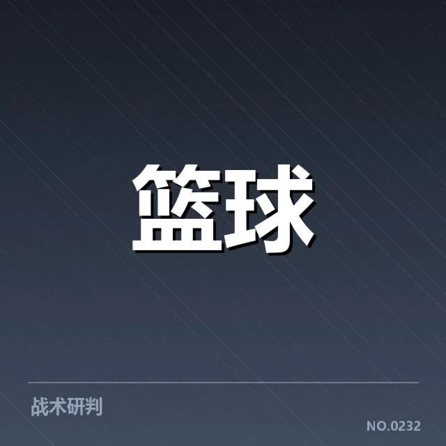 核心数据和阵容确认