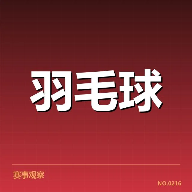 林丹比赛判罚质疑：裁判公正性面临考验